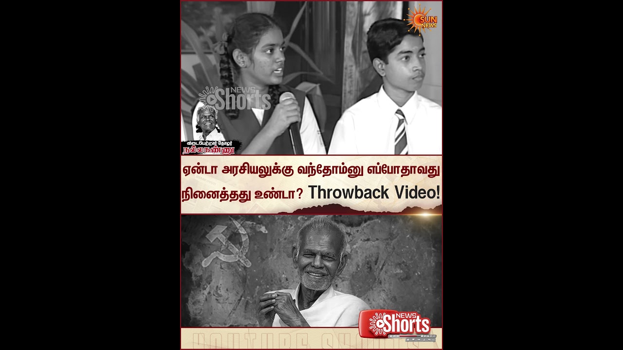 Nallakannu | CPI | Politics | Students | Throwback Video | Sun News