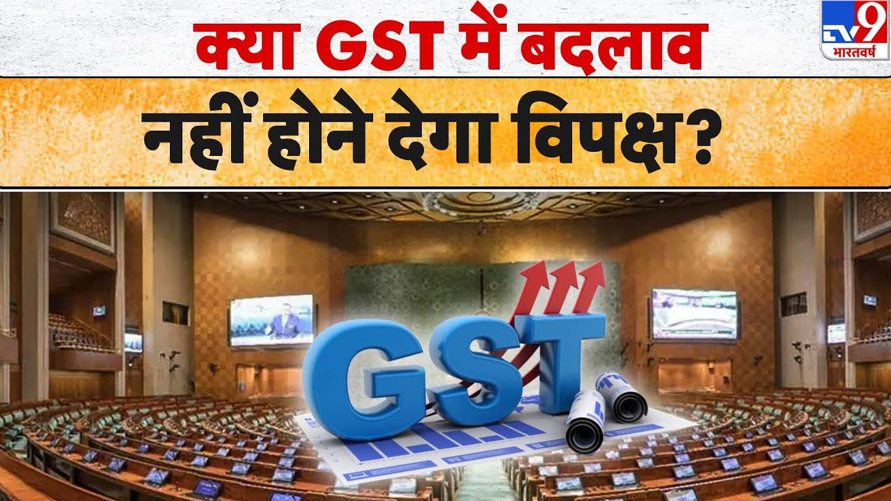 GST New Tax Slabs Update: क्या GST में बदलाव नहीं होने देगा विपक्ष | GoM Proposals | GST Council