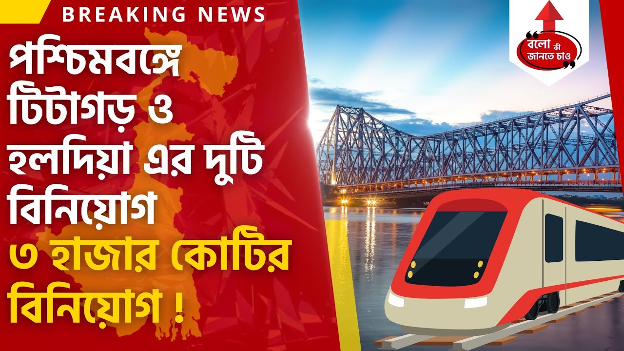 TITAGARH & HALDIA PETROCHEMICALS INVESTING AROUND 3 THOUSANDS CR IN KOLKATA WEST BENGAL