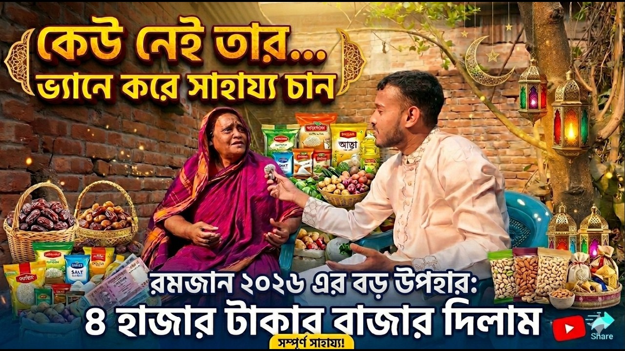 কেউ নেই তার… ভ্যানে করে সাহায্য চান বৃদ্ধা মা 😢 রমজানে ৪ হাজার টাকার পুরো বাজার দিলাম | মানবতার গল্প