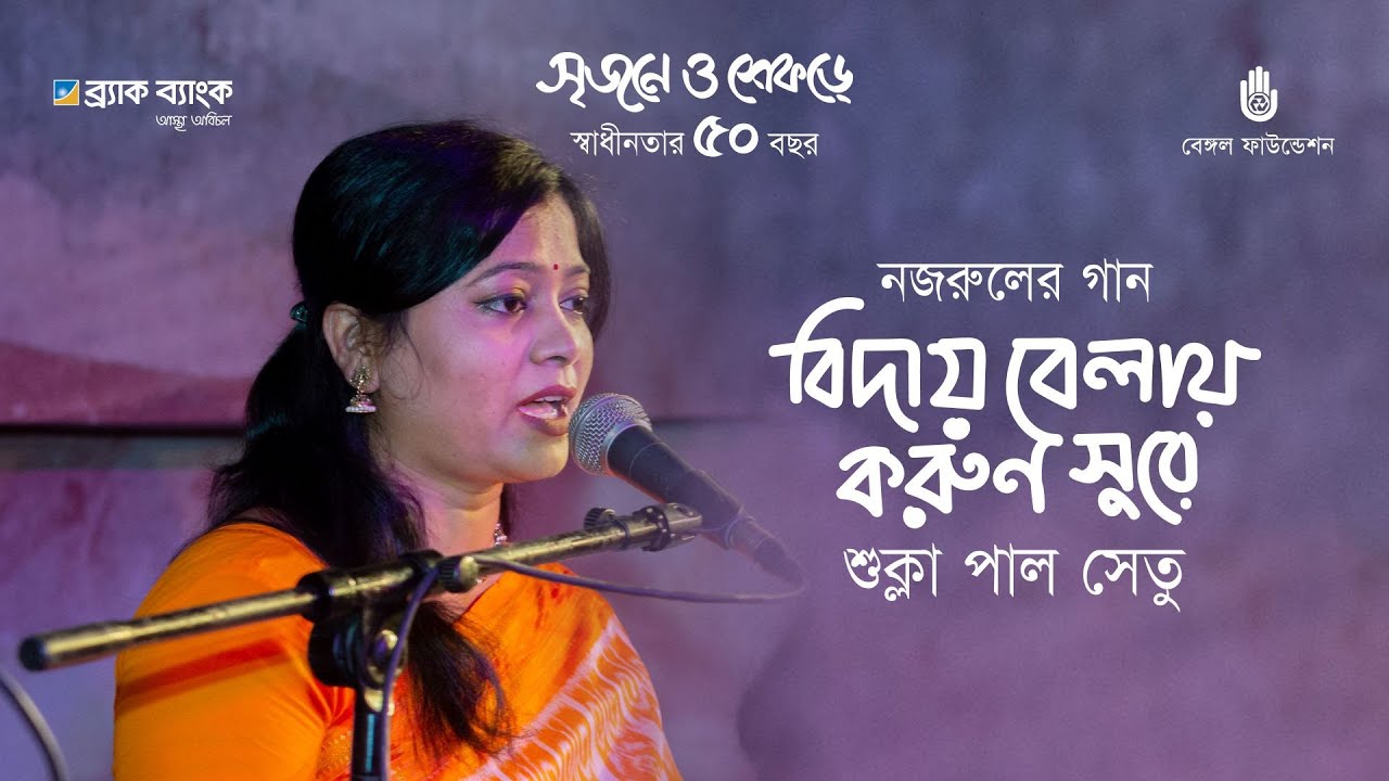 Biday belay karun shure বিদায় বেলায় করুণ সুরে | Kazi Nazrul Islam | Shukla Paul Setu