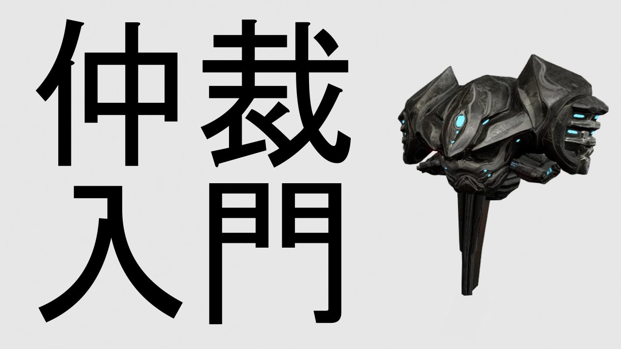 【Warframe】仲裁入門!!AdaptationとRolling Guardを手に入れよう!!