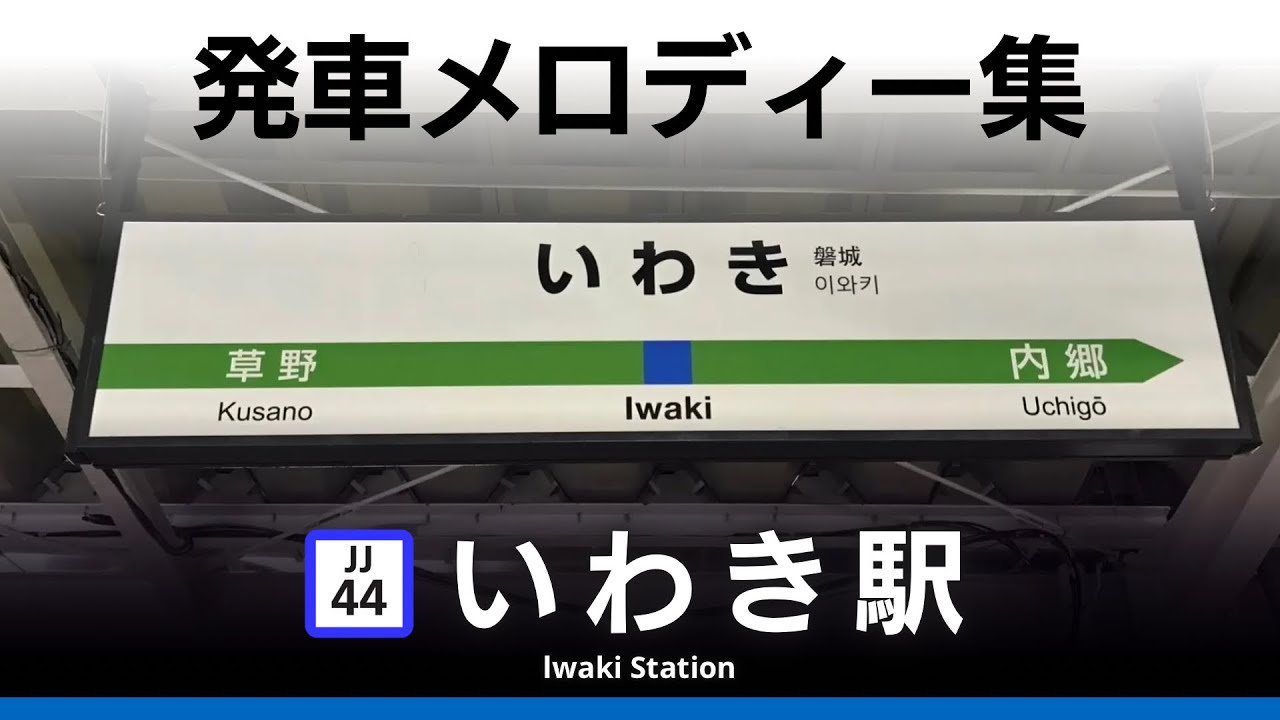 JRいわき駅 発車メロディー『フラガール〜虹を〜』『楽興の時』『春の歌』