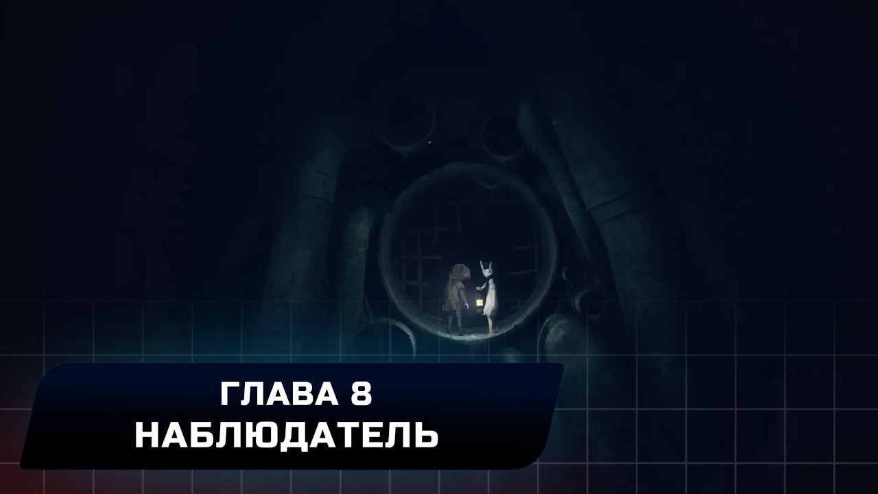 Reanimal - Глава 8 