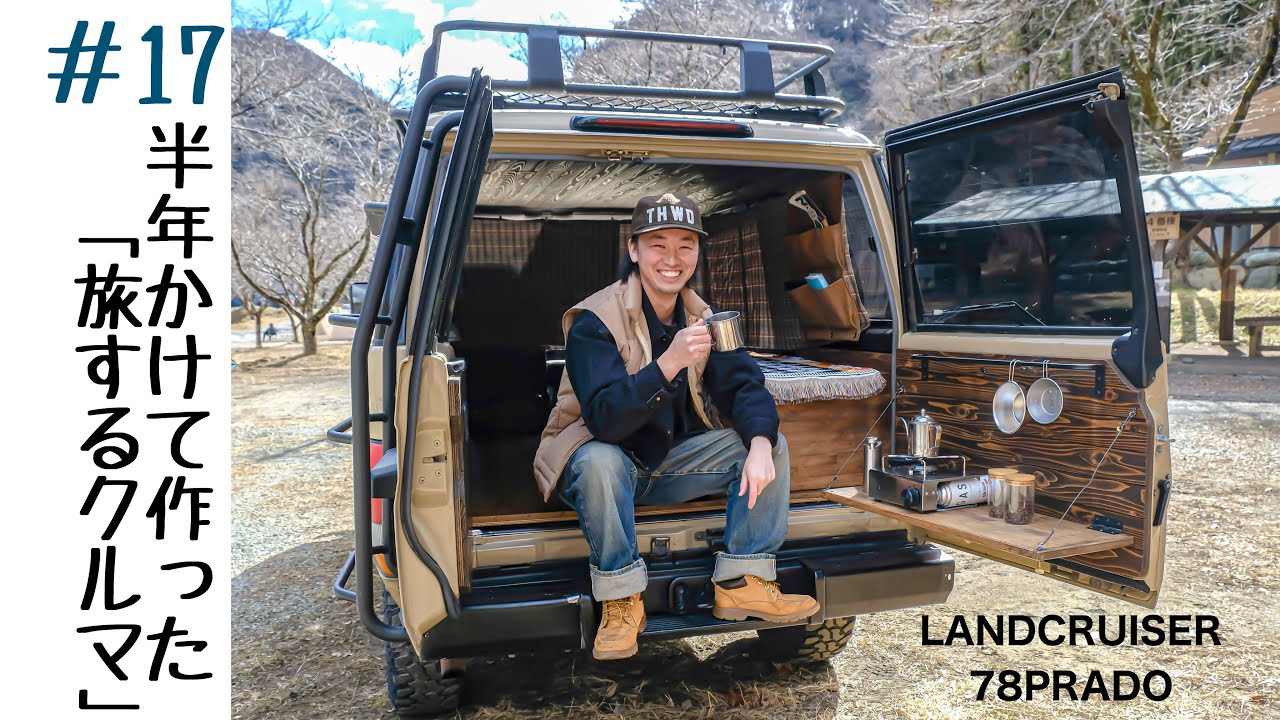 【Car Owner's】友人と共に作った拘りの内装 DIYでこのクオリティ 夢はキッチントレーラー 働きながら日本一周 TOYOTA  LANDCLUISER 70PRADO 「78プラド」