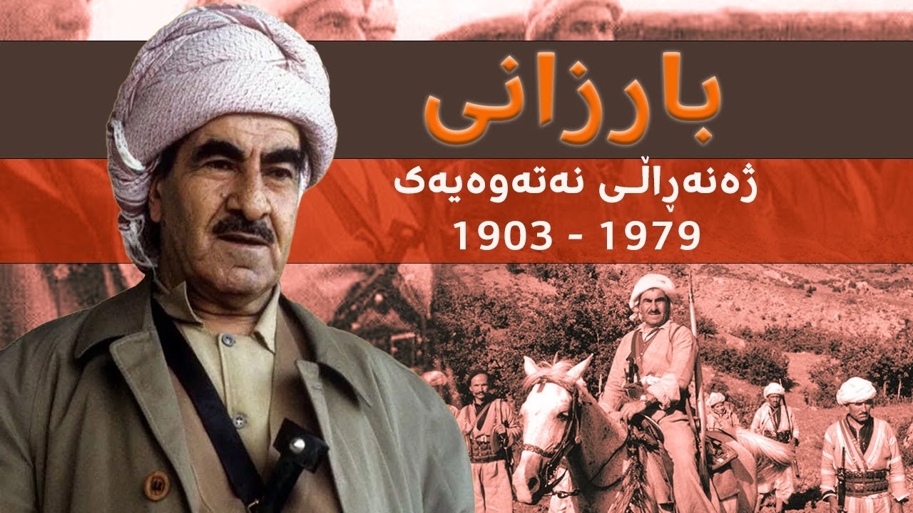 مەلا مستەفا بارزانی ژەنەڕاڵی نەتەوەیەک
