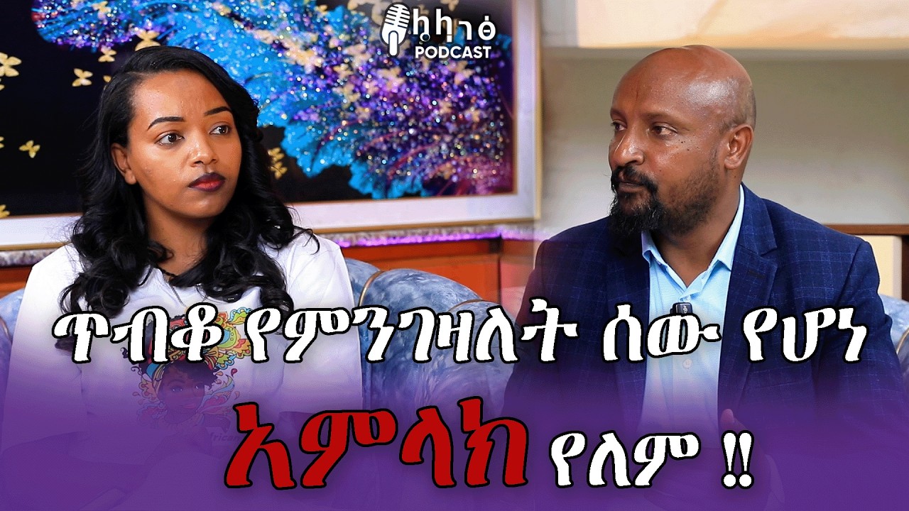 ጥብቆ የምንገዛለት ሰው የሆነ አምላክ የለም !! ኒቢሩ መልቲሚድያ 0994454555