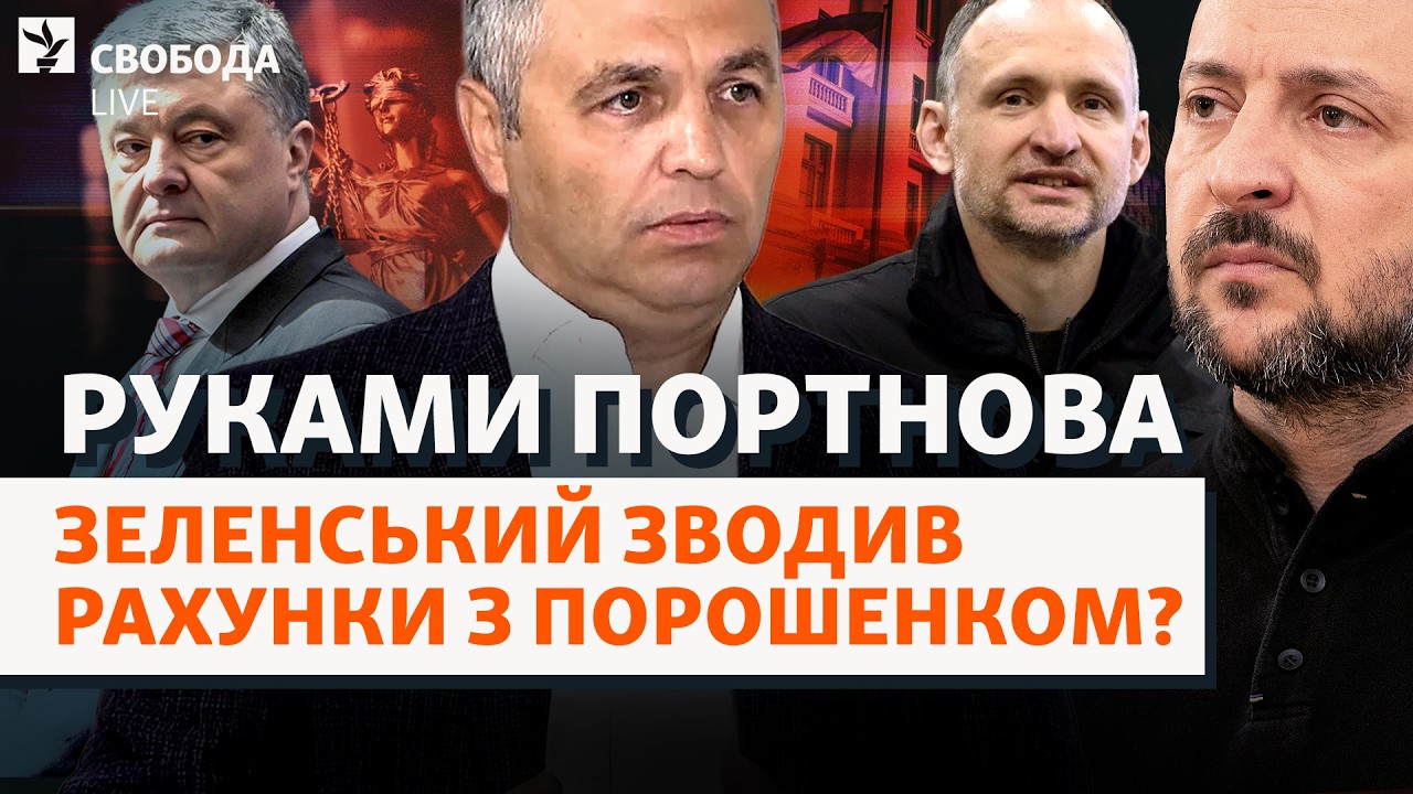 Портнов в Украине: встречи перед убийством. Зеленский, Татаров, Порошенко, Ермак | Свобода Live