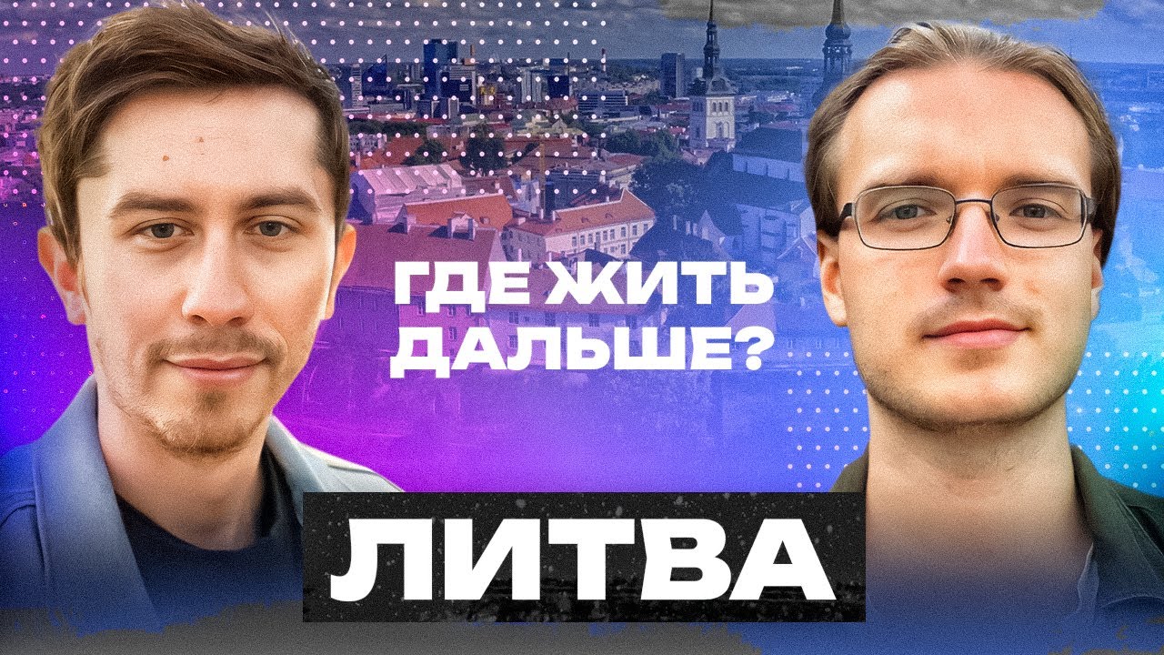 Из Беларуси в Великобританию (через Польшу и Литву)!