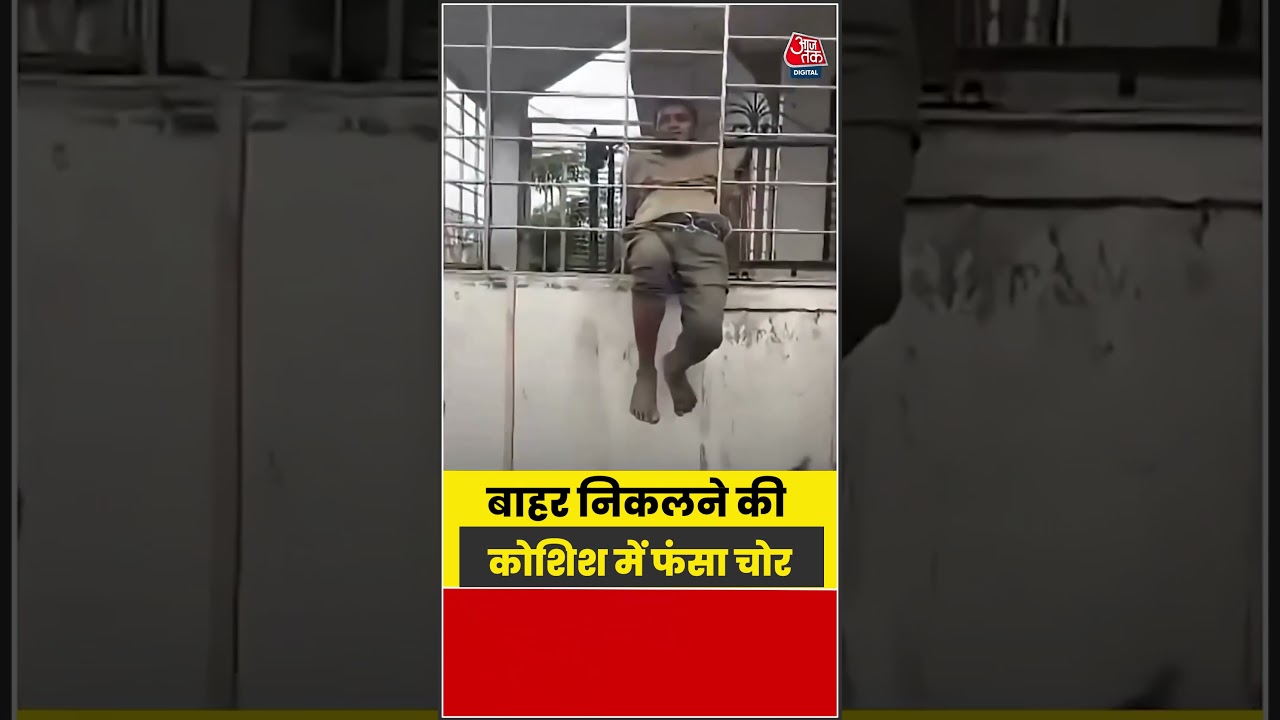 Viral Video:  बाहर निकलने की कोशिश में फंसा चोर#shorts  #latest #viral #aajtakdigital