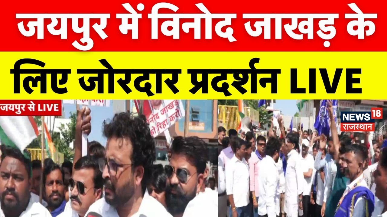 Protest For Vinod Jakhar LIVE : विनोद जाखड़ की रिहाई के लिए Jaipur में प्रदर्शन! | NSUI | Breaking