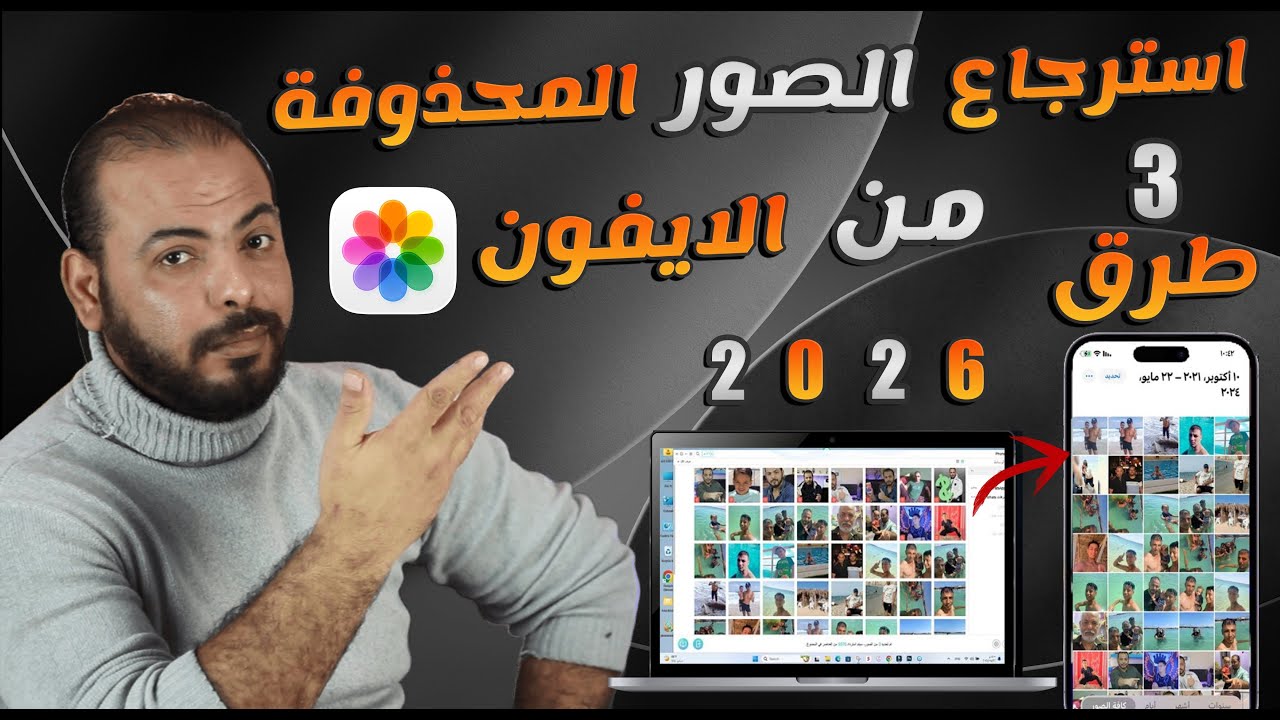 استرجاع الصور المحذوفة من الايفون بعد حذفها من سلة المهملات بدون نسخة احتياطية 2026