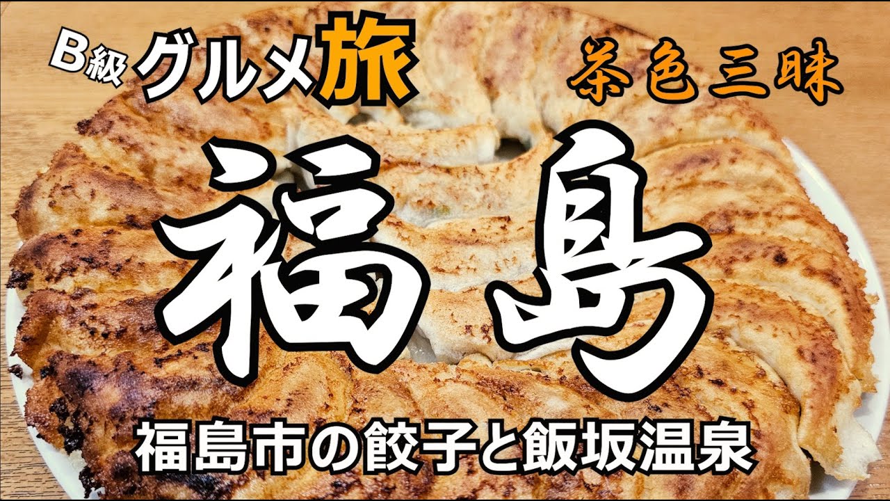 B級グルメ ひとり旅　福島市の餃子🥟と飯坂温泉♨