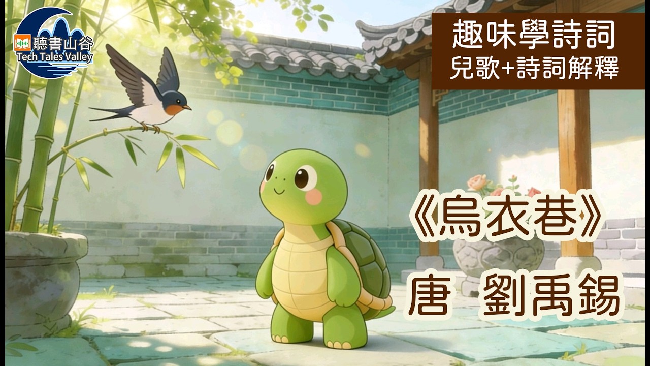 【小龜龜學詩詞】烏衣巷-劉禹錫 | #唐詩兒歌 #小朋友學詩詞 #兒歌+詩詞解釋 #幼兒學古詩 #聽歌仔學唐詩 #趣味背古詩詞 @TechTalesValley