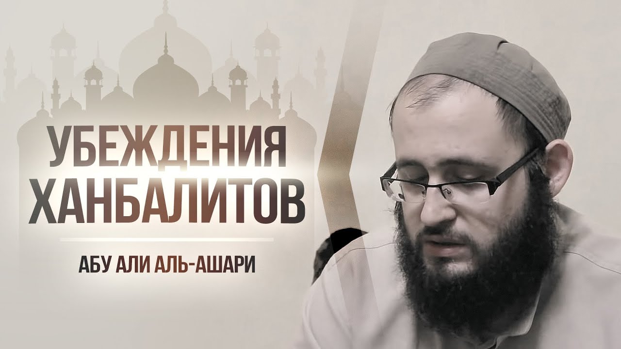 Убеждения ханбалитов | Абу Али аль-Ашари