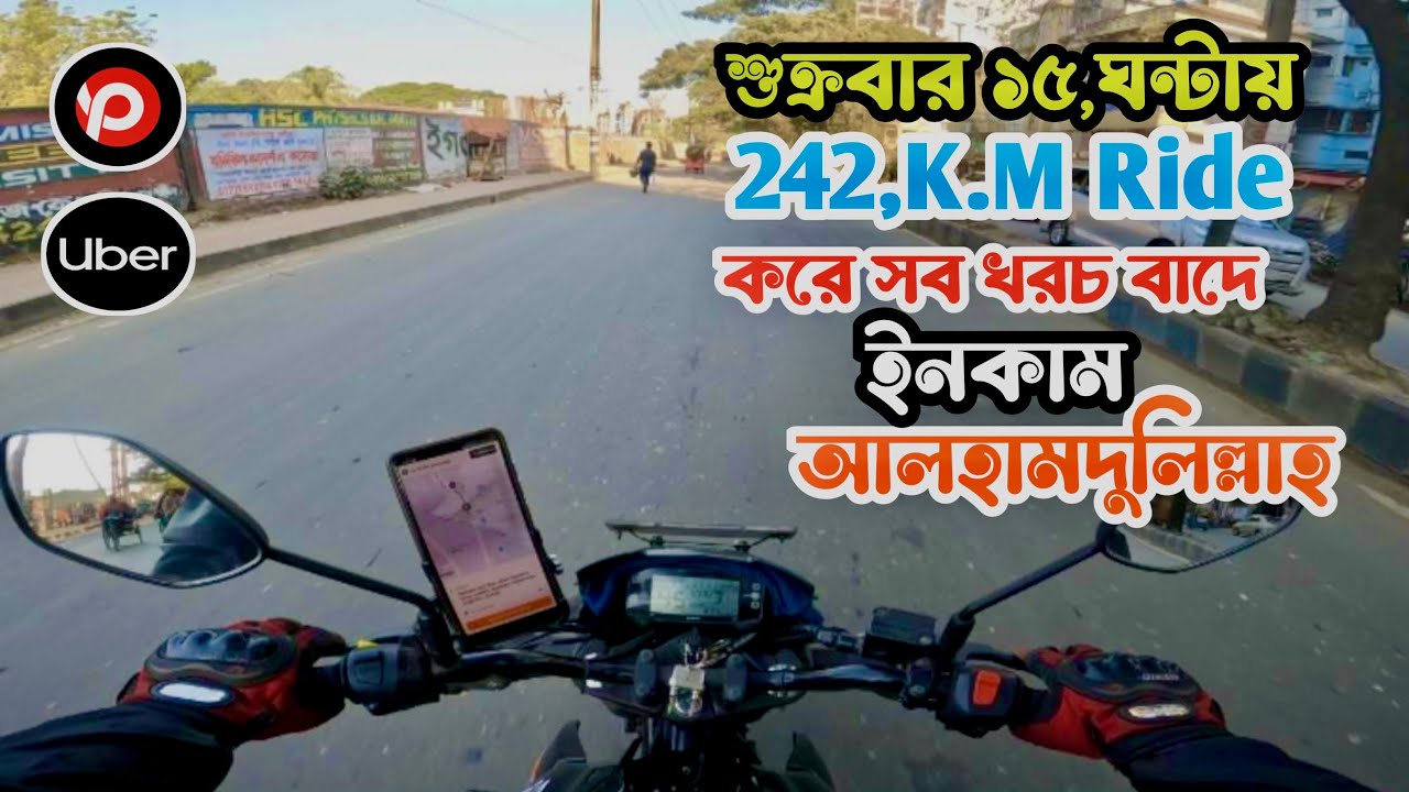 শুক্রবার ১৫, ঘন্টায় ২৪২,কিলো রাইড করে সব খরচ বাদে ইনকাম আলহামদুলিল্লাহ্🥰🤑💰