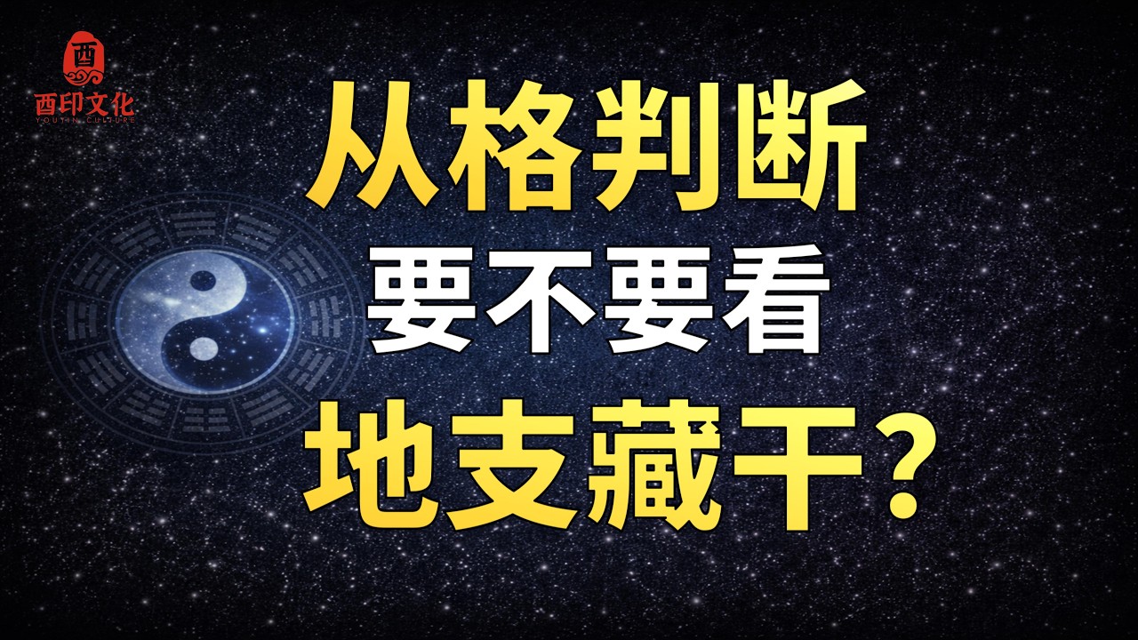🔥【八字实战技法】八字看格局是否为&ldquo;从格&rdquo;  到底需不需要参考地支藏干之气