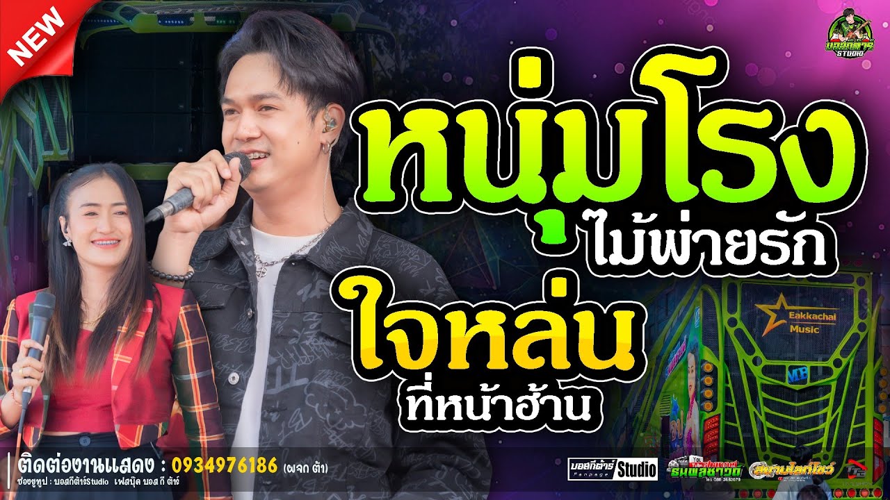 #สุดฮิต//หนุ่มโรงไม้พ่ายรัก+ใจหล่นที่หน้าฮ้าน/ป๊อปหนึ่งฤทัย-ฟลุ๊คนิรุต/#รถเเห่เอกชัยมิวสิค&ธนพลชาวด์