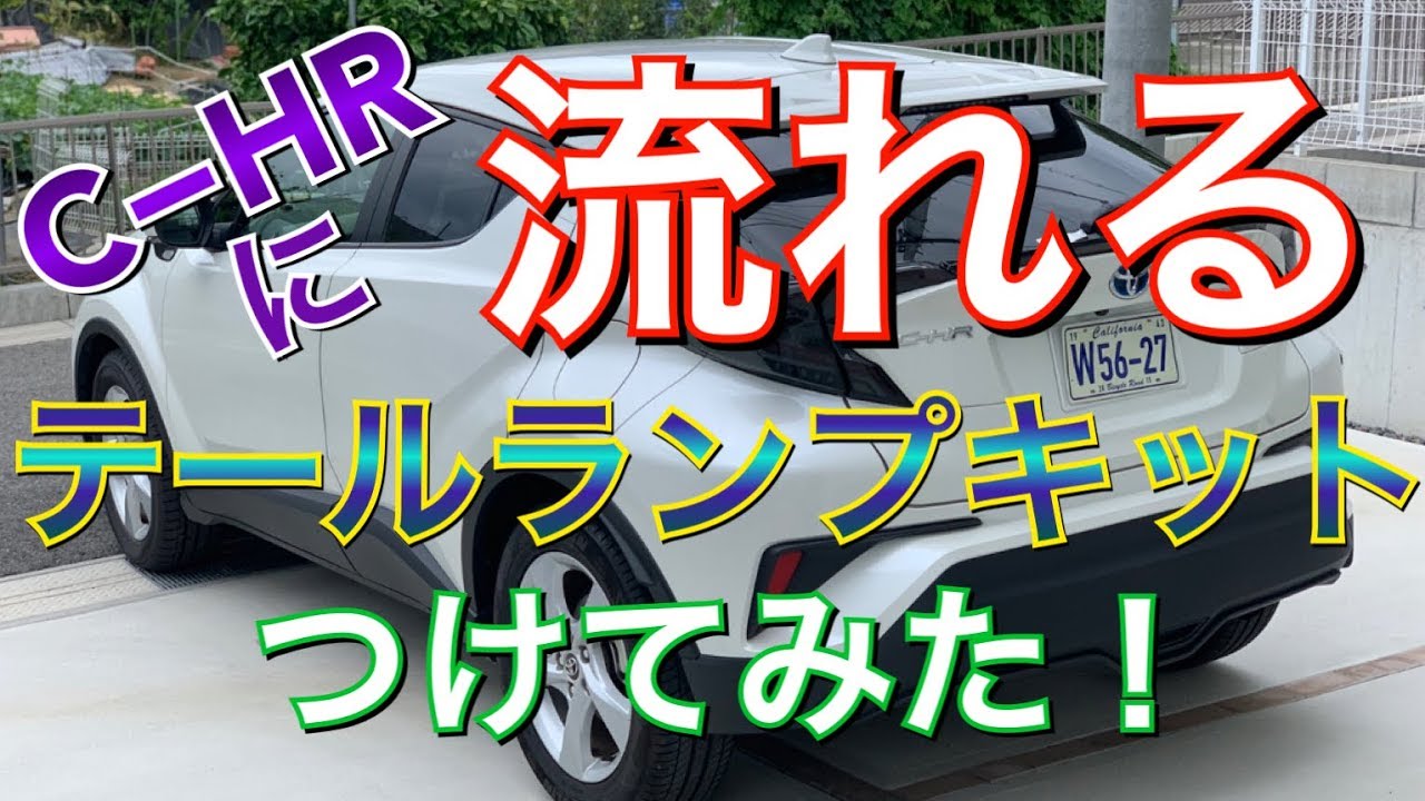 流れるテール！C-HR専用オールLEDテールランプキットをつけてみた！純正風 流れるウインカー オープニングポジション DIY トヨタ TOYOTA CHR ZYX10 NGX50 取付け 方法