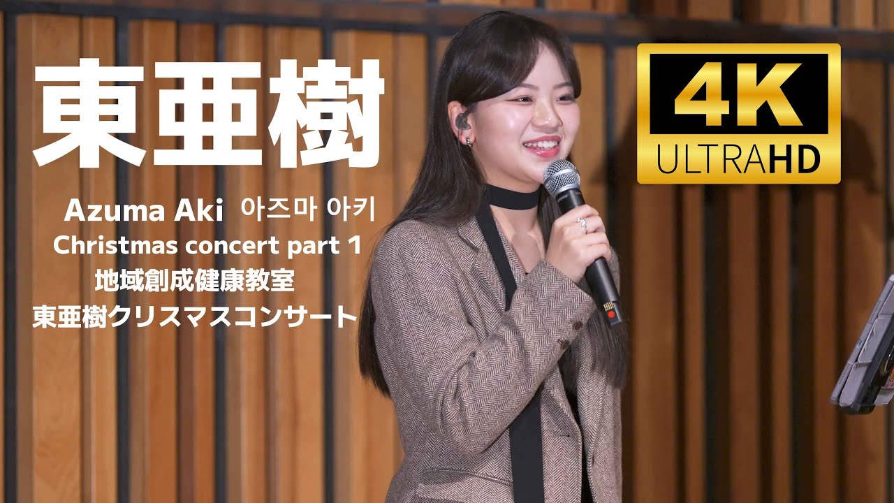 東亜樹 아즈마 아키 Azuma Aki  ／ 一宮研伸大学+大雄会「第１回 地域創成健康教室・東亜樹クリスマスコンサート【第1部】」尾張一宮駅前ビルiビル7階シビックホール 2025年12月20日