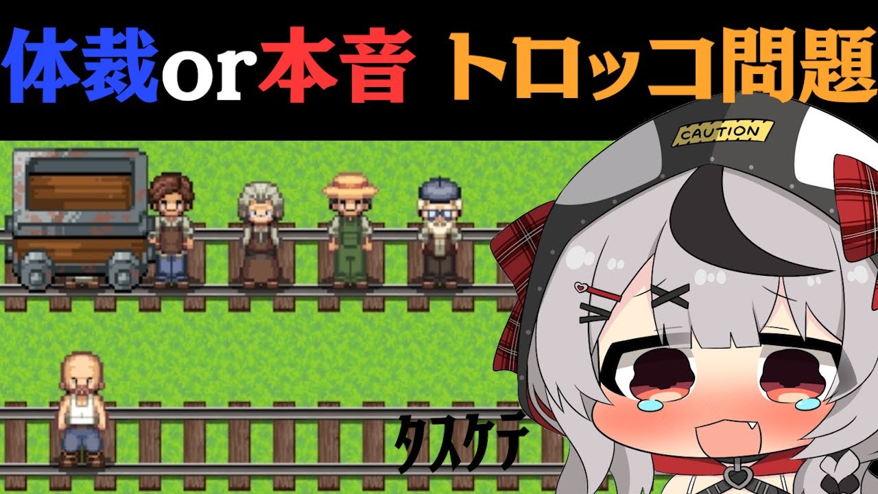 【 トロッコ問題 】究極の選択！みんなはどっちを助けたい？【ホロライブ/沙花叉クロヱ】