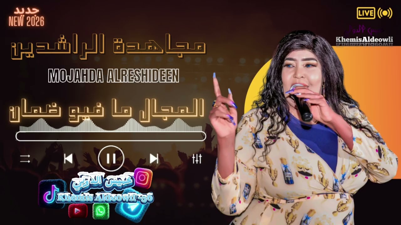 مجاهدة الراشدين عباس سراج  المجال ما فيو ضمان جديد2026 وحصري على تسجيلات خميس الدولي 