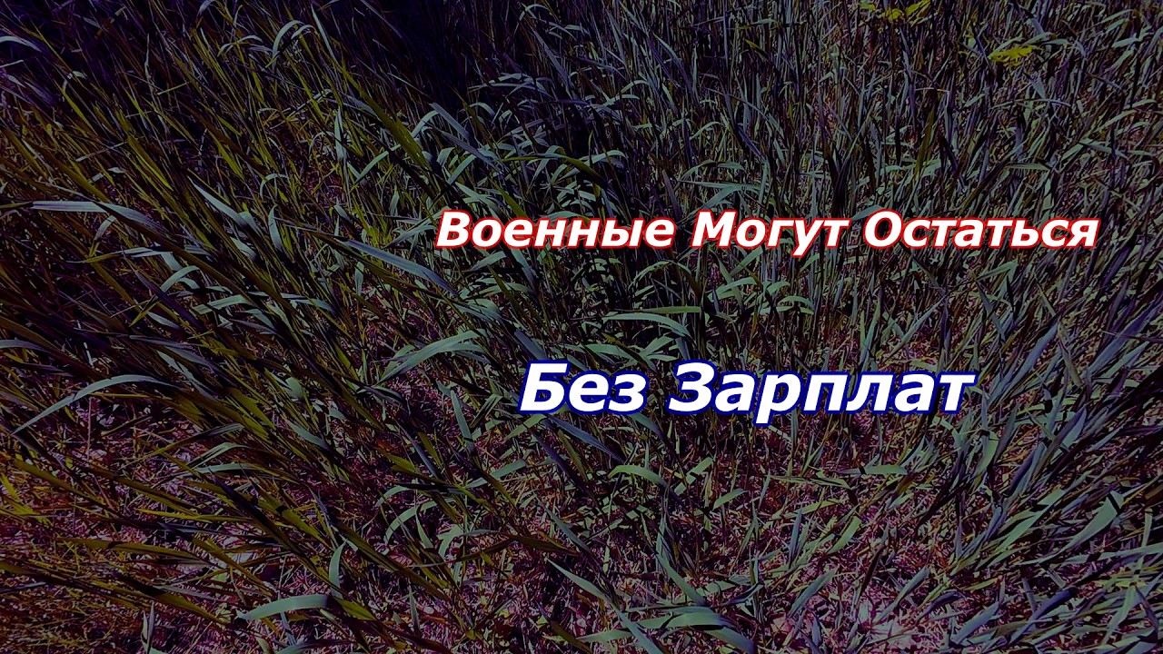 Военные могут Остаться без Зарплаты
