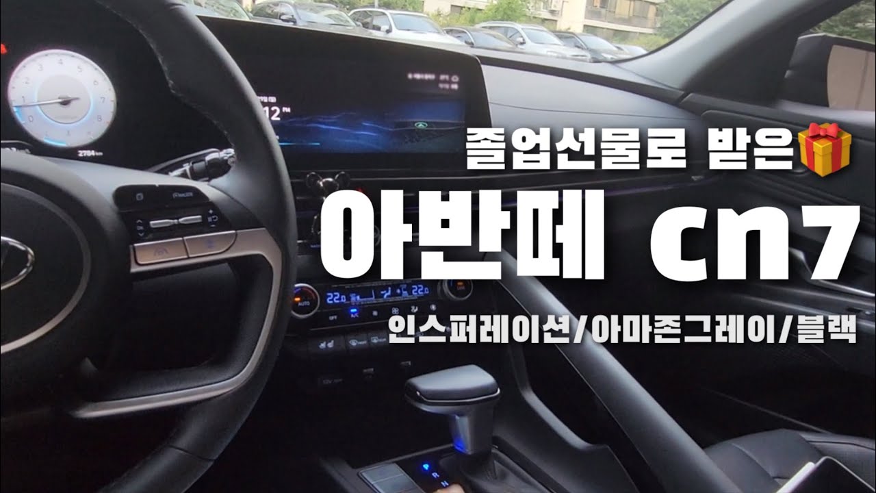 졸업선물로 받은 아반떼 cn7 소개 영상🚗 / 받자마자 해야할 설정들 / 인스퍼레이션 기능 소개 / drive vlog / 초보운전 브이로그