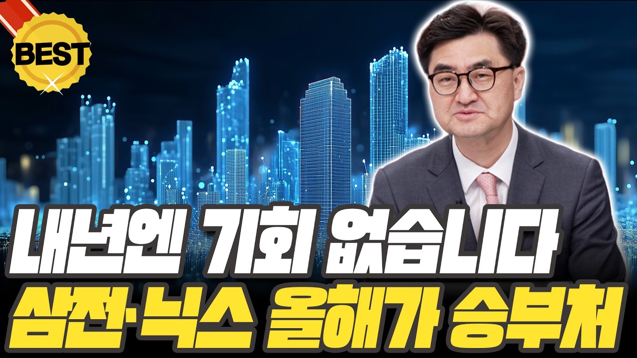 삼성전자&middot;SK하이닉스 내년 되기 전 '이때' 승부 보세요 [이완수 / 그레너리투자자문 대표]