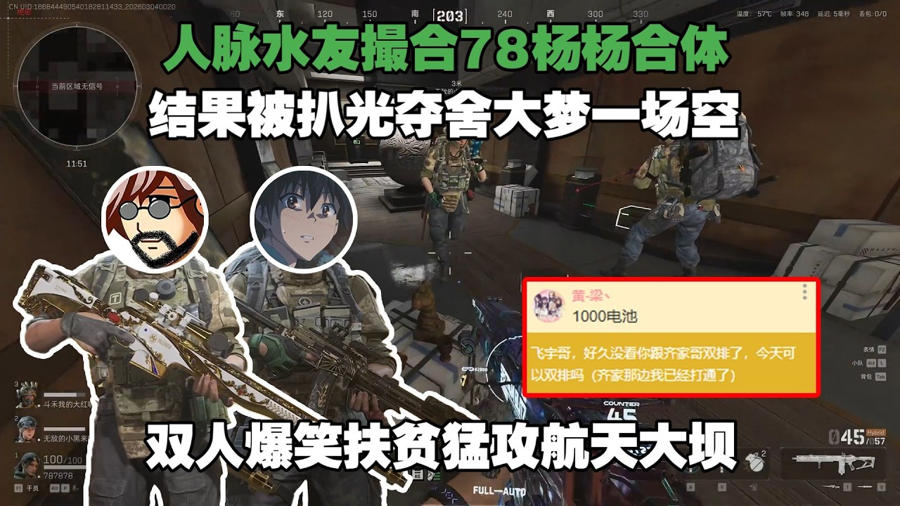 杨齐家老飞宇久违合体，全是节目效果没想到最后大梦一场空！【三角洲行动】
