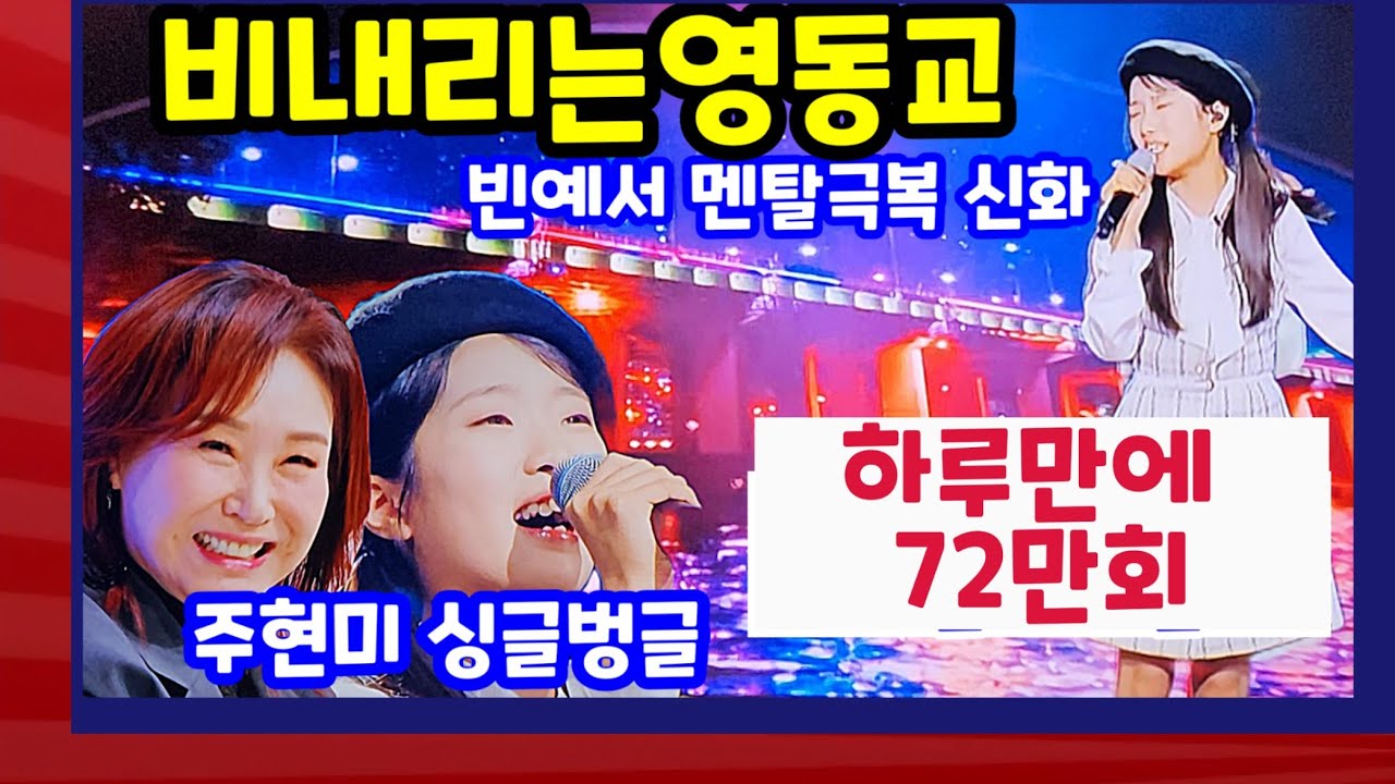 1일후 조횟수 72만 빈예서 #비내리는영동교 주현미 싱글벙글 현역가왕3 MBN 채널3개 유튜브조회수 72만 최고 