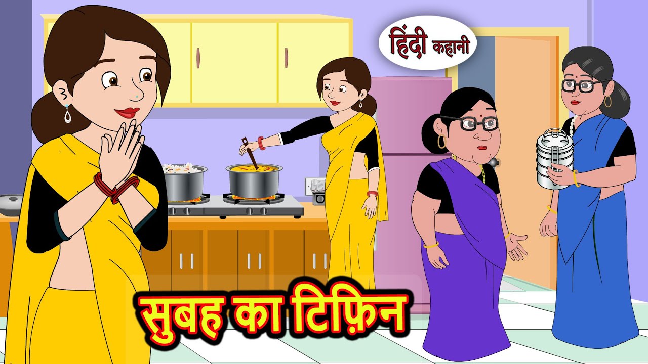 सुबह का टिफ़िन Subha Ka Tiffin | Kahani | Bedtime Stories | Stories in Hindi | Comedy | Fairy Tales