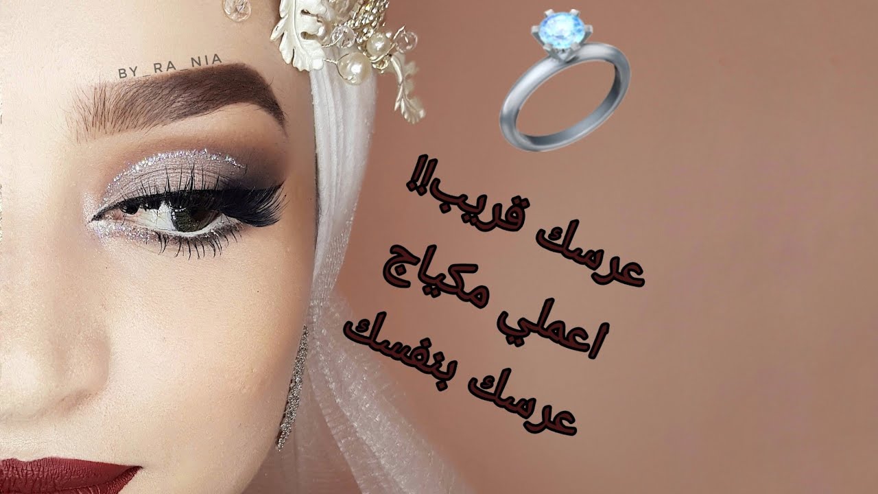 مكياج عروس +مكياج تكبير العيون👰/bride make-up tutorial