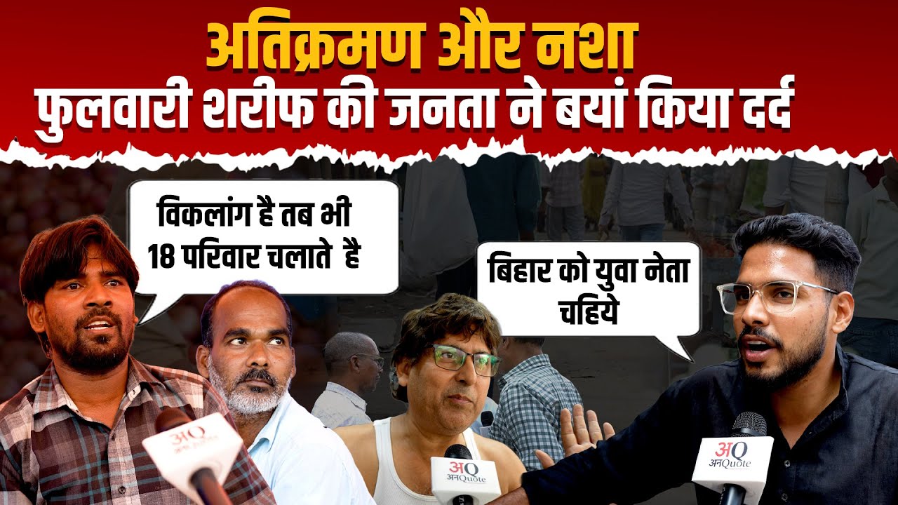 Bihar Election 2025 : Phulwari sharif की जनता का दर्द , ऐसी सड़क दे दीजिए की दुकान लगा पाए ।