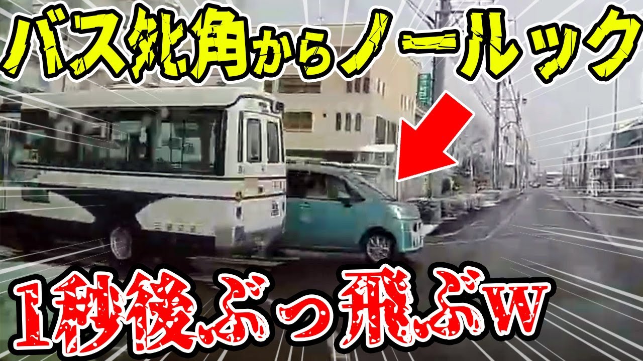【ドラレコ】バスのﾀﾋ角からノールックで飛び出してきた老害が1秒後ぶっ飛ぶ瞬間ww【交通安全推進、危機予知トレーニング】【スカッと】