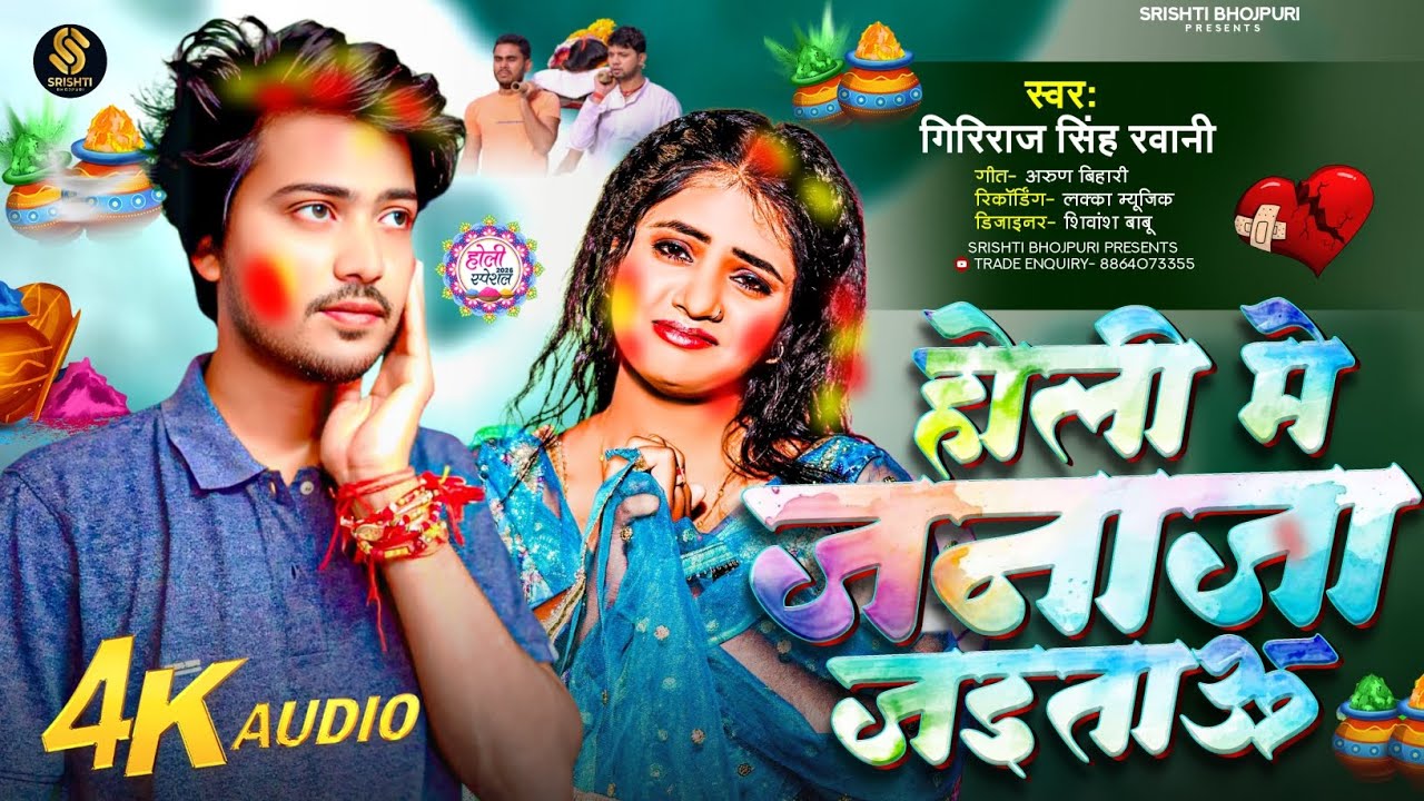 #holi song | होली मे जनाजा जइताऊ | #Giriraj Singh Ravani | Holi Me Jnaja Jaitau | #Sad Song Holi 💔