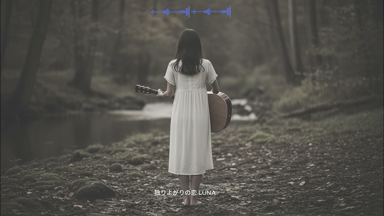 愛という名のもとに - Luna (Cello Ballad Ver.)|届かない想い、独りよがりの恋  #チェロバラード #泣ける歌 #切ない歌 #愛という名のもとに #EmotionalVocal