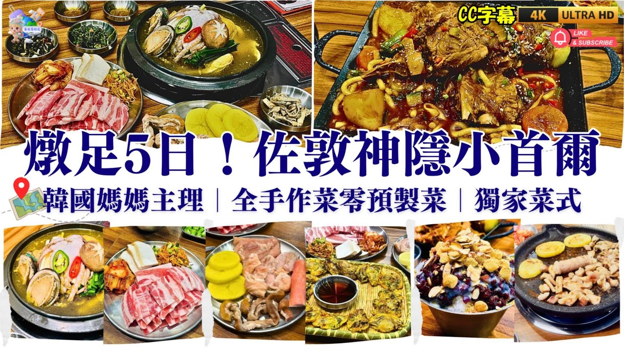 我喺佐敦巷仔搵到小首爾l燉足2日獨家菜式豬脊骨全解密l韓國人主理由前菜到甜品都係手作