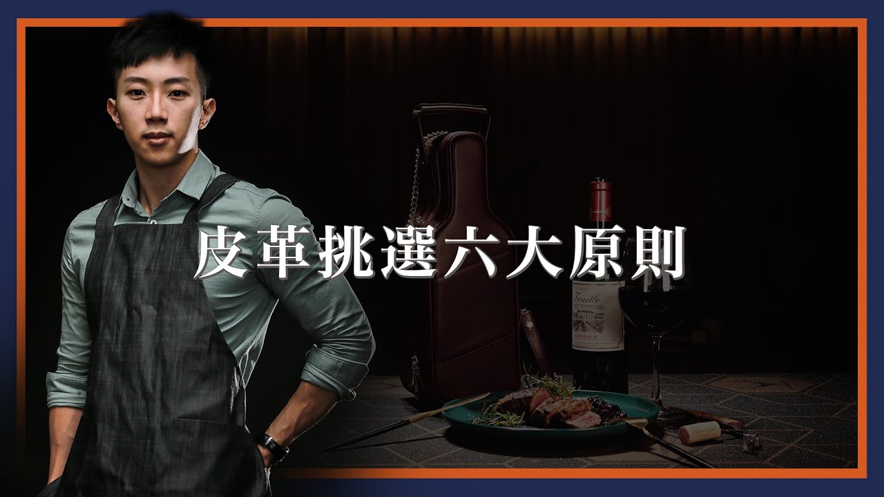 【吳軒】好的皮革如何挑？我個人買皮的六大原則 | 皮件新手入門教學 EP.12