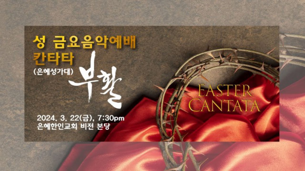[은혜한인교회] ]성금요음악예배  칸타타 부활 032224