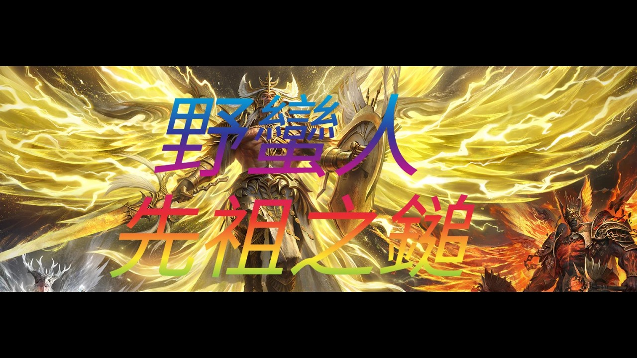直播#LIVE 暗黑破壞神 永生不朽 diablo immorta 野蠻人 先祖鎚 改良 3跳跳屁屁 攻擊  PVP戰場