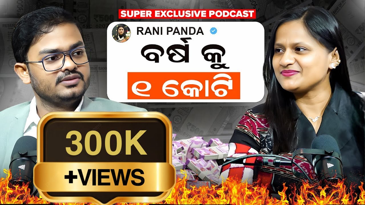 ରାଣୀ ଗୋଟିଏ ବର୍ଷକୁ ଗୋଟିଏ କୋଟି ପ୍ରାପ୍ୟ ନିଅନ୍ତି || Podcast With Rani Panda || Ranipanda_Podcast ||