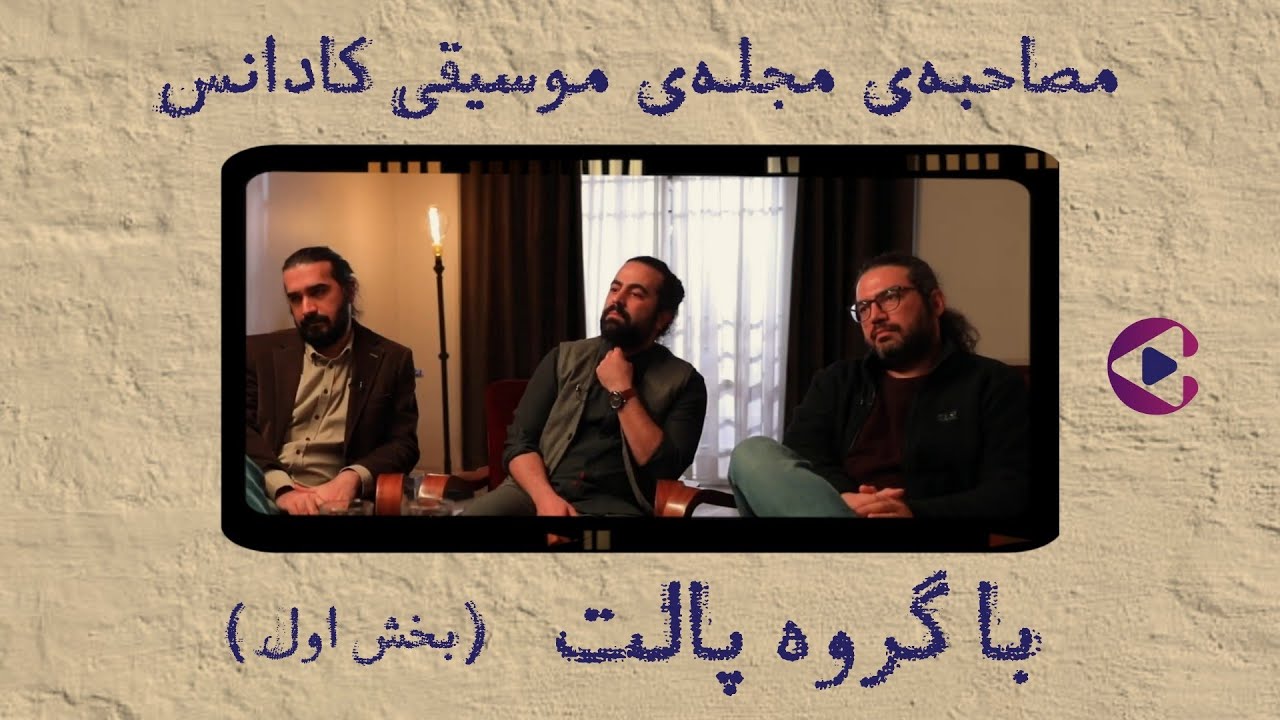 مصاحبه مجله موسیقی کادانس با گروه پالت  (بخش نخست) | Cadencemag interview with Pallet band E1
