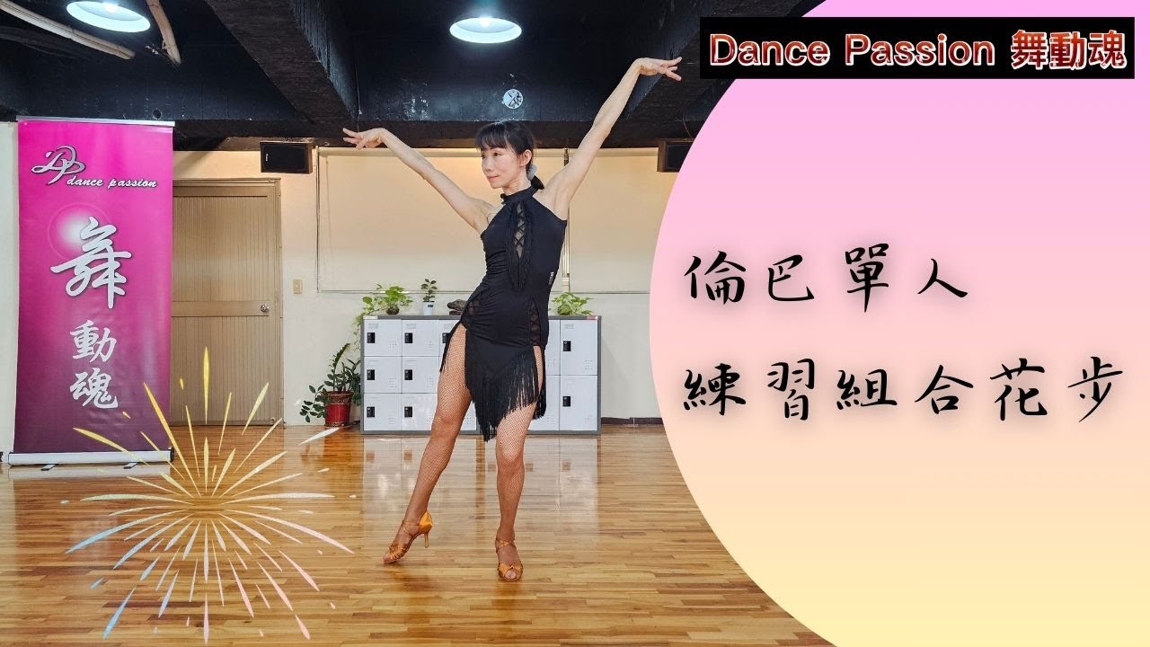 【Dance Passion 練功房】倫巴單人練習組合花步