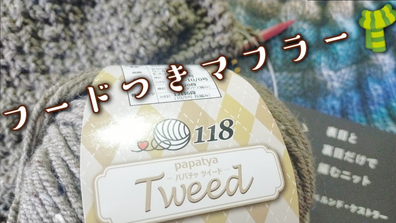 【ベルンド・ケストラーさんのパターン編み】ツイードでざくざく編むフードつきマフラー🧣