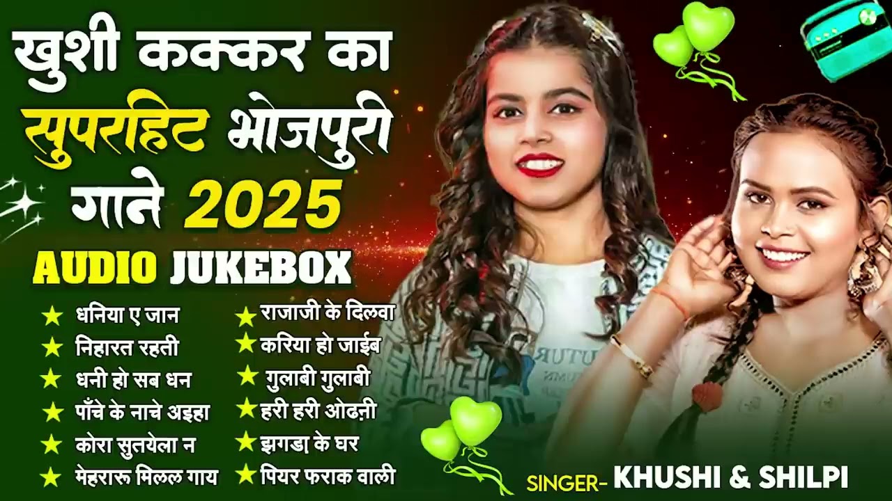 शिल्पी और ख़ुशी के सुपरहिट भोजपुरी हिट गाने 2025 - Shilpi Raj , Khushi Kakkar - Nonstop Bhojpuri Gana