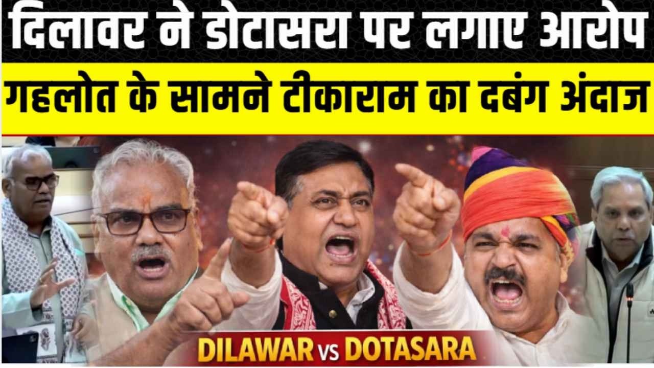 Rajasthan vidhan Sabha: Madan Dilawar ने Govind singh Dotasara पर लगाए आरोप, भड़के Tikaram Jully