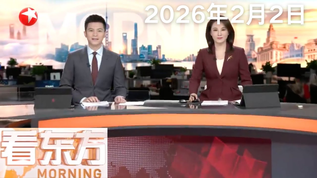 金价大幅震荡 黄金市场影响几何？｜泽连斯基：乌美俄2月4日将举行第二轮三方会谈｜哈梅内伊：如美国挑起战争将引发“地区性全面战争”#看东方 20260202 #news 