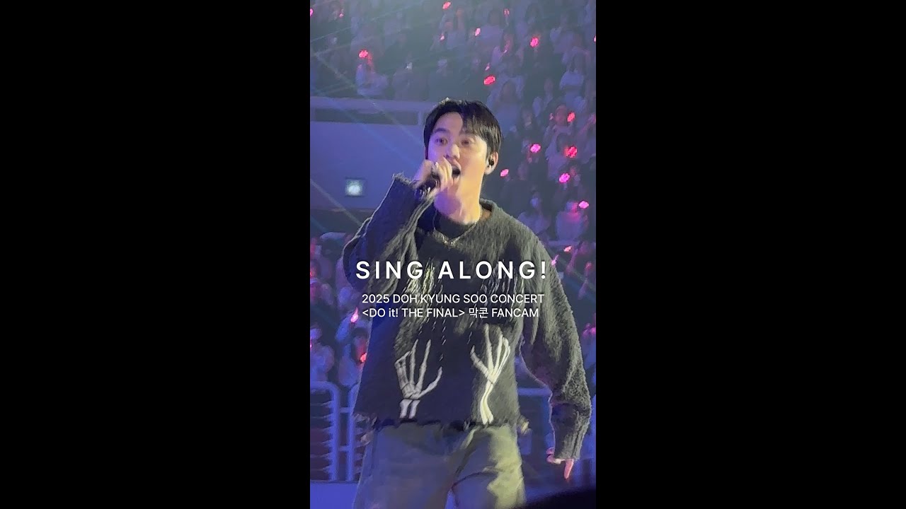 251207 도경수 콘서트 [DO it! THE FINAL] 막콘 SING ALONG!
