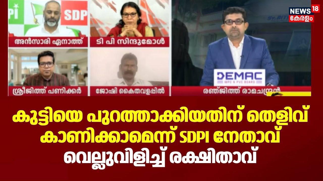 കുട്ടിയെ പുറത്താക്കിയതിന് തെളിവ് കാണിക്കാമെന്ന് SDPI നേതാവ്; വെല്ലുവിളിച്ച് രക്ഷിതാവ് | Hijab Row